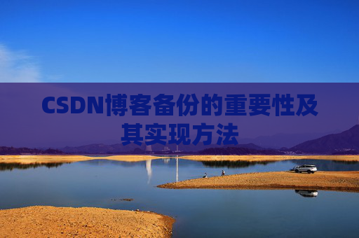 CSDN博客备份的重要性及其实现方法